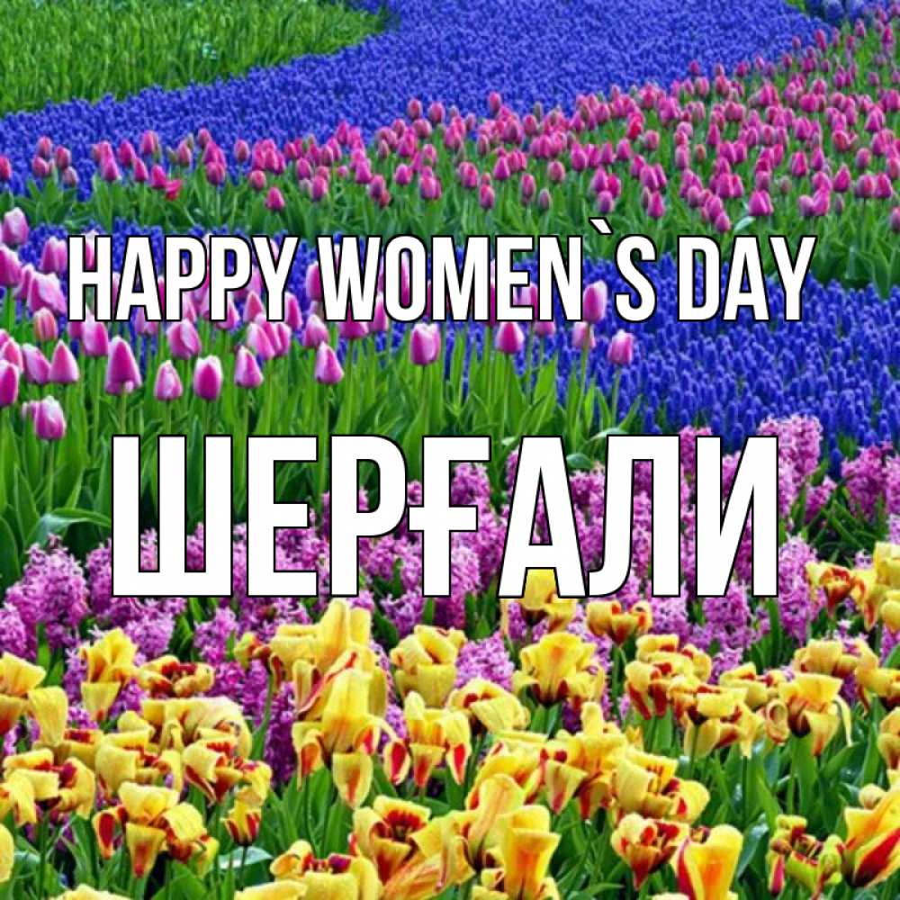 Greetings card с именем, ШЕРҒАЛИ happy women`s day цветы Greetings with text for free download 